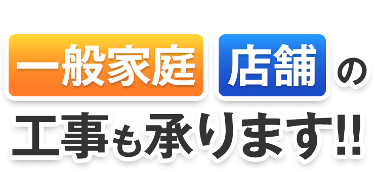 ASUWOは一般家庭・店舗の工事も承ります